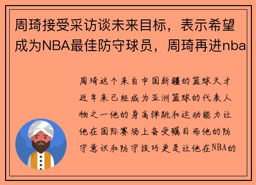 周琦接受采访谈未来目标，表示希望成为NBA最佳防守球员，周琦再进nba