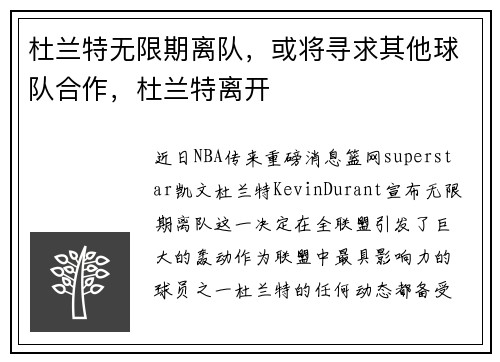 杜兰特无限期离队，或将寻求其他球队合作，杜兰特离开