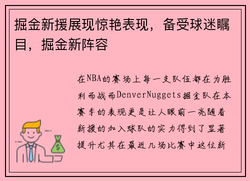 掘金新援展现惊艳表现，备受球迷瞩目，掘金新阵容