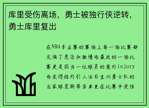 库里受伤离场，勇士被独行侠逆转，勇士库里复出