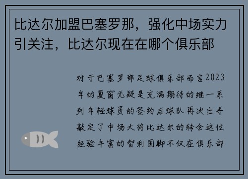 比达尔加盟巴塞罗那，强化中场实力引关注，比达尔现在在哪个俱乐部