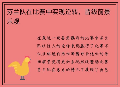 芬兰队在比赛中实现逆转，晋级前景乐观