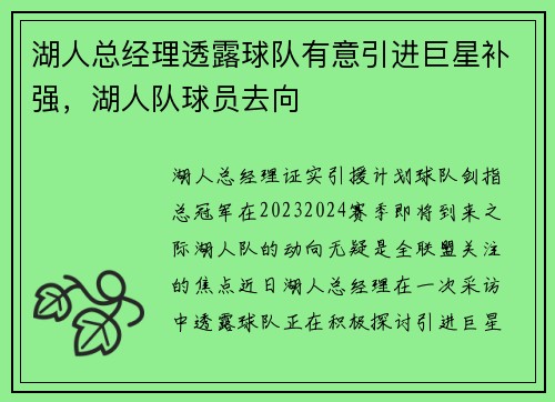 湖人总经理透露球队有意引进巨星补强，湖人队球员去向
