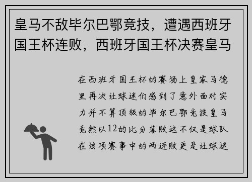 皇马不敌毕尔巴鄂竞技，遭遇西班牙国王杯连败，西班牙国王杯决赛皇马巴萨