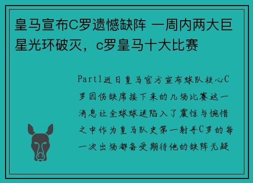 皇马宣布C罗遗憾缺阵 一周内两大巨星光环破灭，c罗皇马十大比赛