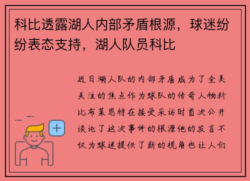 科比透露湖人内部矛盾根源，球迷纷纷表态支持，湖人队员科比