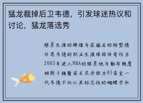 猛龙裁掉后卫韦德，引发球迷热议和讨论，猛龙落选秀