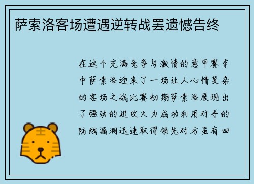 萨索洛客场遭遇逆转战罢遗憾告终