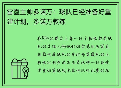 雷霆主帅多诺万：球队已经准备好重建计划，多诺万教练