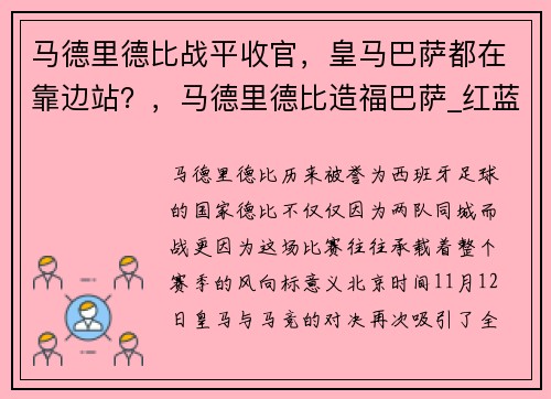 马德里德比战平收官，皇马巴萨都在靠边站？，马德里德比造福巴萨_红蓝坐收渔利 或造翻盘奇迹