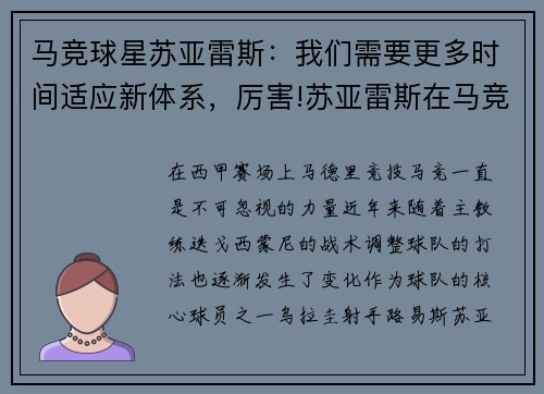 马竞球星苏亚雷斯：我们需要更多时间适应新体系，厉害!苏亚雷斯在马竞联赛场均0.88球 队史第三