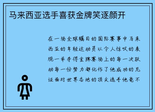马来西亚选手喜获金牌笑逐颜开