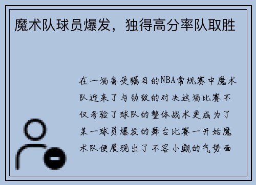 魔术队球员爆发，独得高分率队取胜
