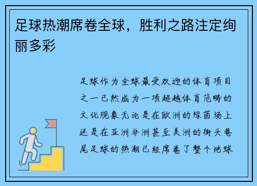 足球热潮席卷全球，胜利之路注定绚丽多彩