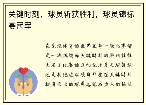 关键时刻，球员斩获胜利，球员锦标赛冠军