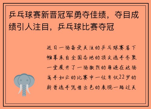 乒乓球赛新晋冠军勇夺佳绩，夺目成绩引人注目，乒乓球比赛夺冠