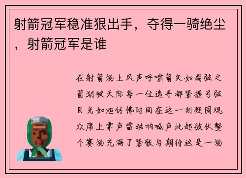 射箭冠军稳准狠出手，夺得一骑绝尘，射箭冠军是谁