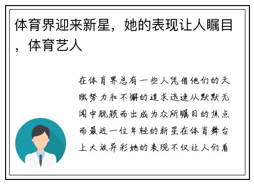 体育界迎来新星，她的表现让人瞩目，体育艺人