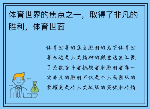 体育世界的焦点之一，取得了非凡的胜利，体育世面