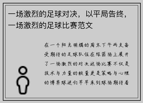 一场激烈的足球对决，以平局告终，一场激烈的足球比赛范文