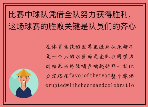 比赛中球队凭借全队努力获得胜利，这场球赛的胜败关键是队员们的齐心协力