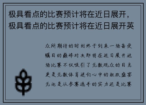 极具看点的比赛预计将在近日展开，极具看点的比赛预计将在近日展开英文
