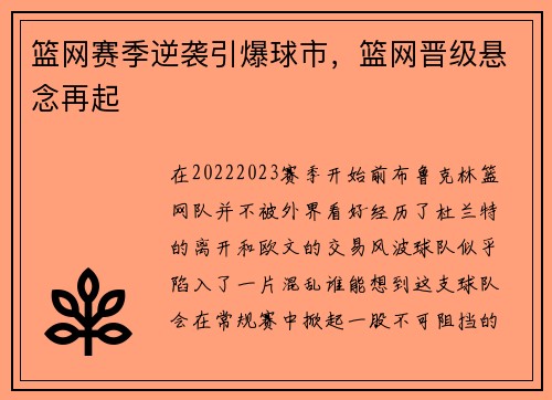 篮网赛季逆袭引爆球市，篮网晋级悬念再起