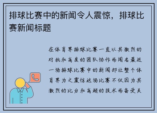排球比赛中的新闻令人震惊，排球比赛新闻标题