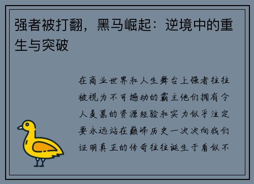 强者被打翻，黑马崛起：逆境中的重生与突破