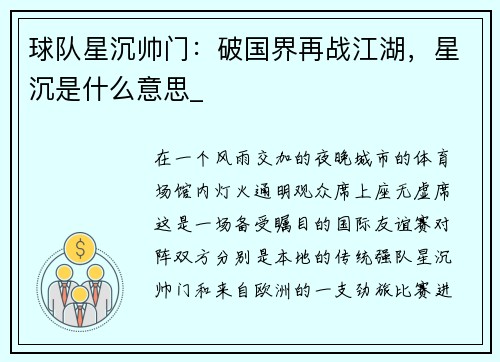 球队星沉帅门：破国界再战江湖，星沉是什么意思_