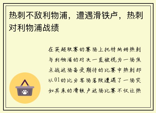 热刺不敌利物浦，遭遇滑铁卢，热刺对利物浦战绩