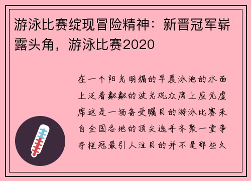 游泳比赛绽现冒险精神：新晋冠军崭露头角，游泳比赛2020