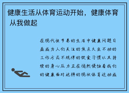 健康生活从体育运动开始，健康体育 从我做起