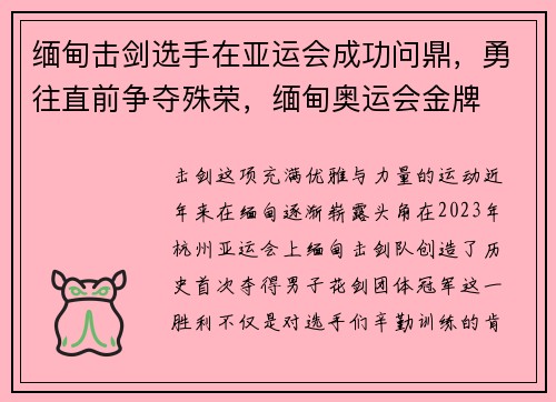 缅甸击剑选手在亚运会成功问鼎，勇往直前争夺殊荣，缅甸奥运会金牌