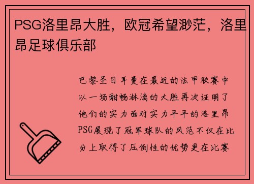 PSG洛里昂大胜，欧冠希望渺茫，洛里昂足球俱乐部