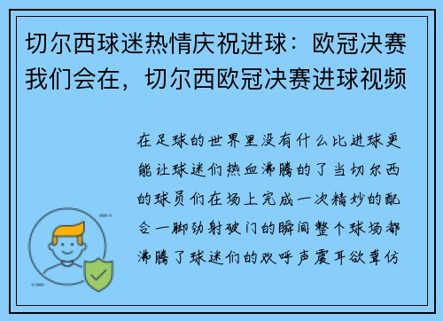 切尔西球迷热情庆祝进球：欧冠决赛我们会在，切尔西欧冠决赛进球视频