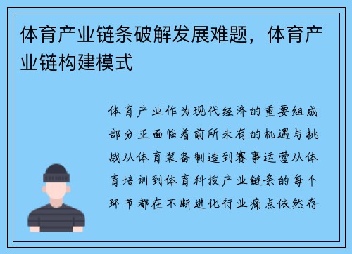 体育产业链条破解发展难题，体育产业链构建模式