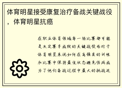 体育明星接受康复治疗备战关键战役，体育明星抗癌