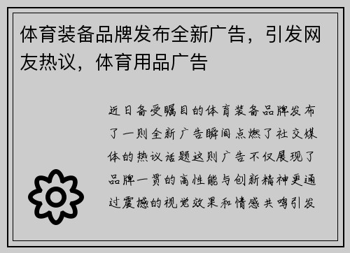 体育装备品牌发布全新广告，引发网友热议，体育用品广告