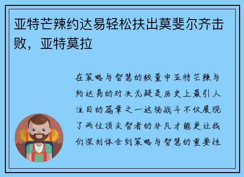 亚特芒辣约达易轻松扶出莫斐尔齐击败，亚特莫拉