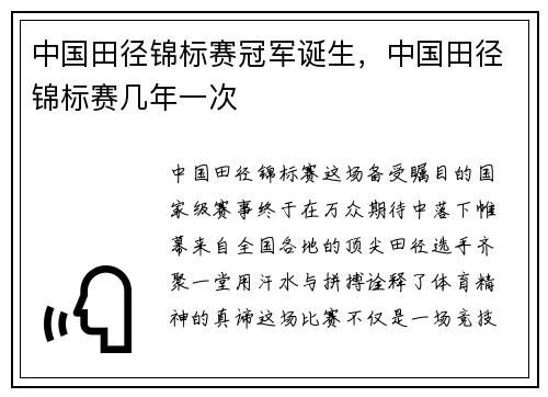 中国田径锦标赛冠军诞生，中国田径锦标赛几年一次
