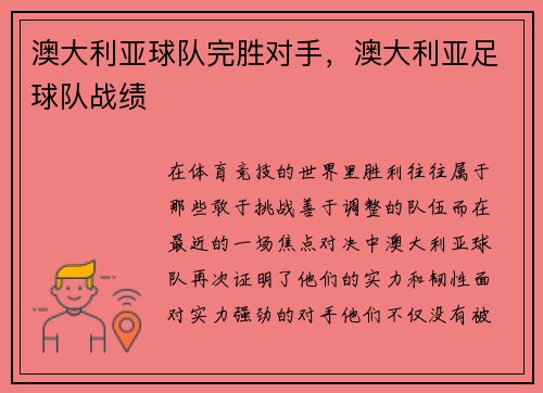 澳大利亚球队完胜对手，澳大利亚足球队战绩