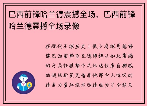 巴西前锋哈兰德震撼全场，巴西前锋哈兰德震撼全场录像