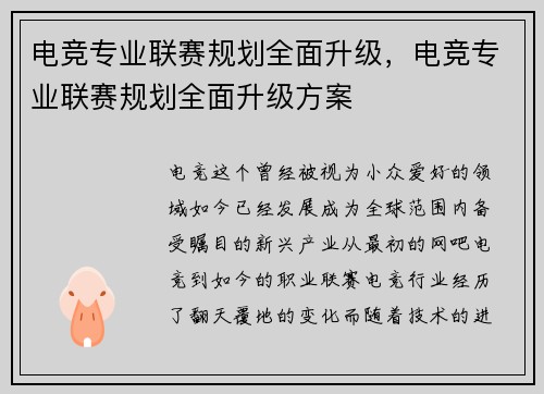 电竞专业联赛规划全面升级，电竞专业联赛规划全面升级方案