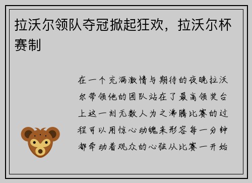 拉沃尔领队夺冠掀起狂欢，拉沃尔杯赛制