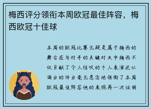 梅西评分领衔本周欧冠最佳阵容，梅西欧冠十佳球