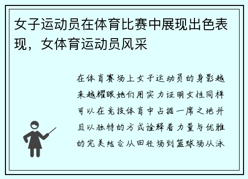 女子运动员在体育比赛中展现出色表现，女体育运动员风采