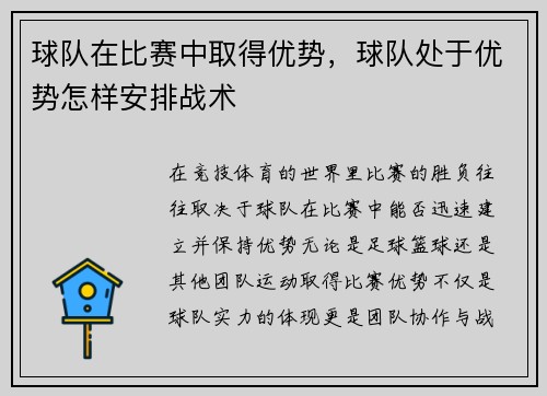球队在比赛中取得优势，球队处于优势怎样安排战术