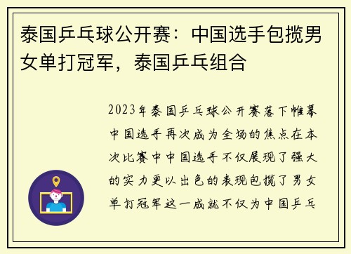 泰国乒乓球公开赛：中国选手包揽男女单打冠军，泰国乒乓组合