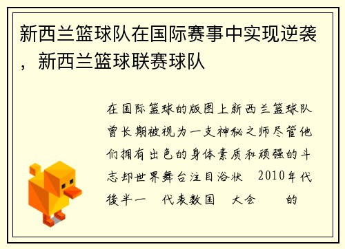 新西兰篮球队在国际赛事中实现逆袭，新西兰篮球联赛球队